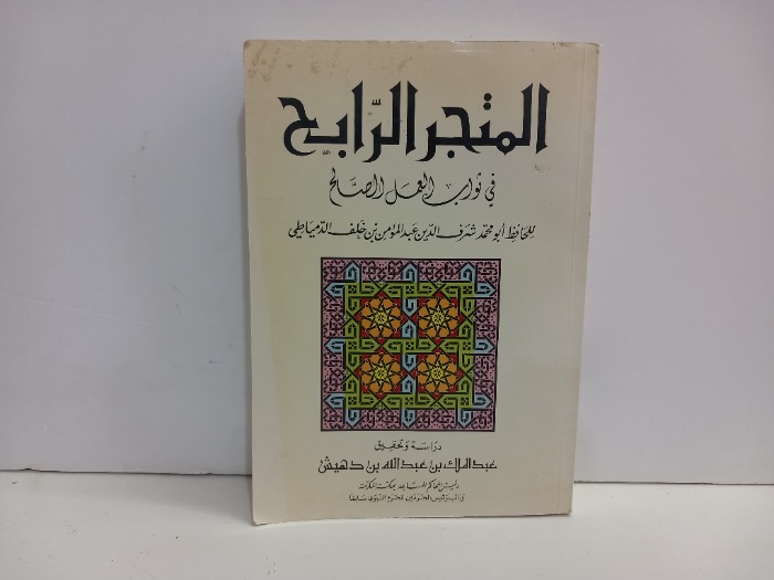 المتجر الرابح في ثواب العمل الصالح