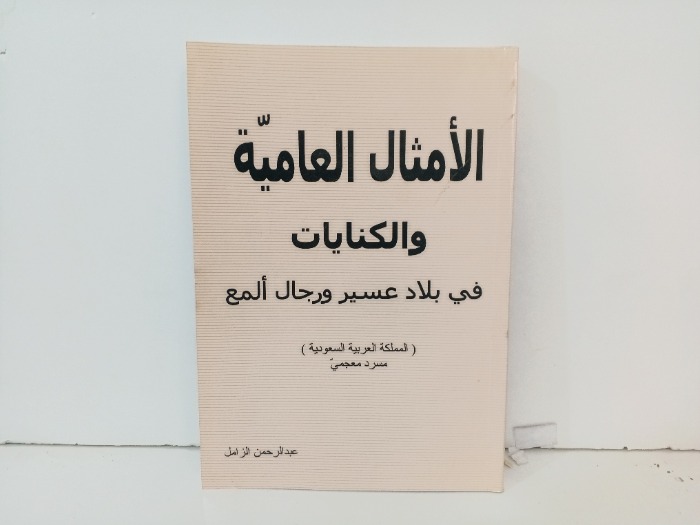 الامثال العامية والكنايات