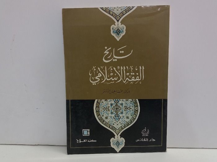 تاريخ الفقه الاسلامي