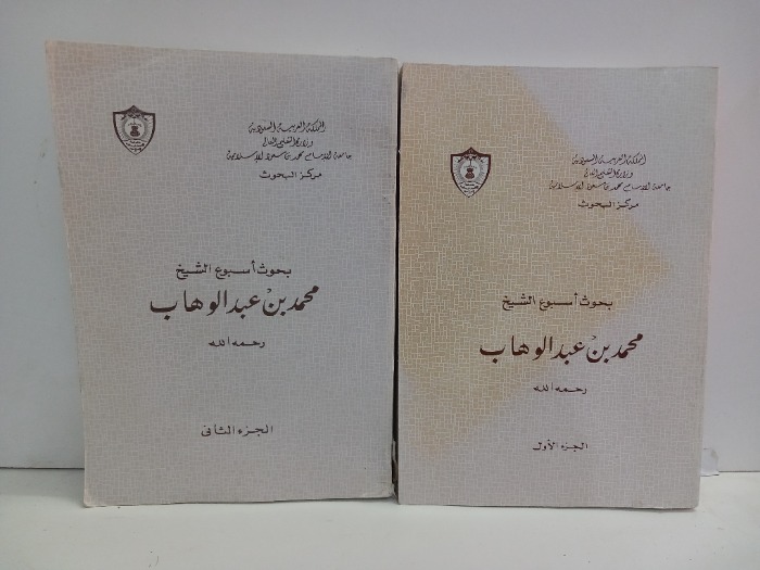 بحوث الشيخ محمد بن عبدالوهاب ج2/1
