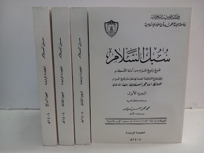 سبل السلام ج4/1مكتمل 