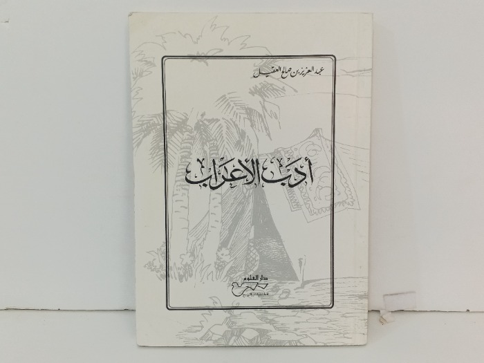 ادب الاعراب 