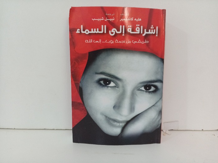 اشراقة الى السماء 