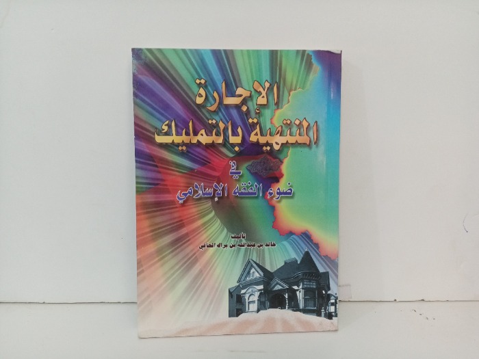 الاجارة المنتهية بالتمليك 