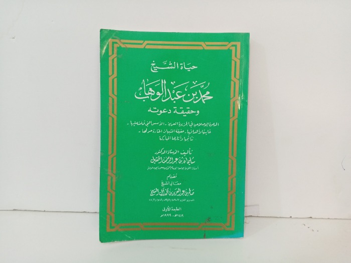 حياة الشيخ محمد عبدالوهاب 