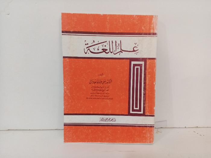 علم اللغة