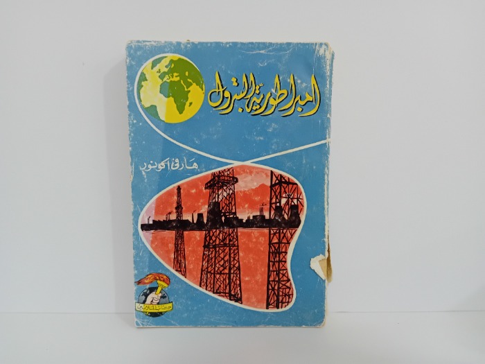 امبراطورية البترول