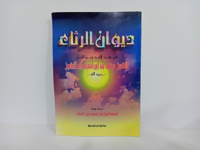 ديوان الرثاء