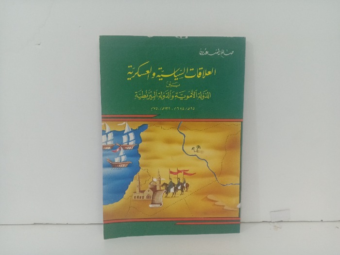 العلاقات السياسية و العسكرية بين الدولة الاموية و الدولة البيزنطية 