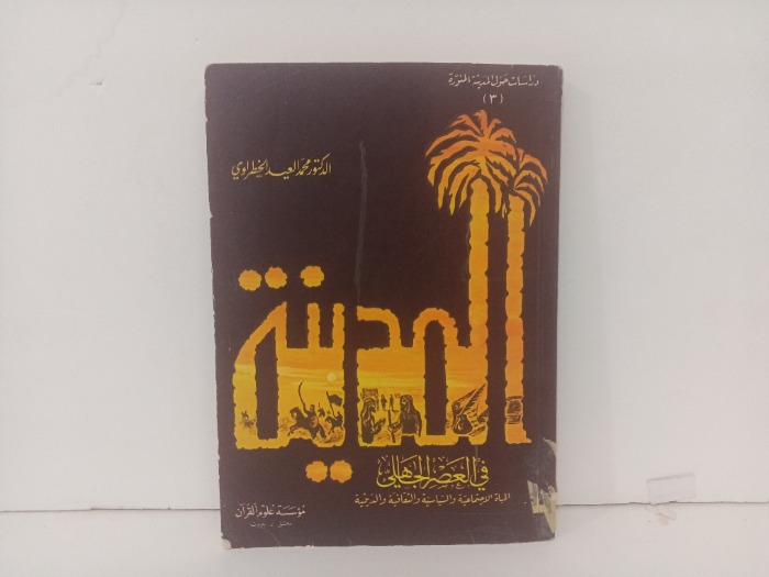 المدينة في العصر الجاهلي