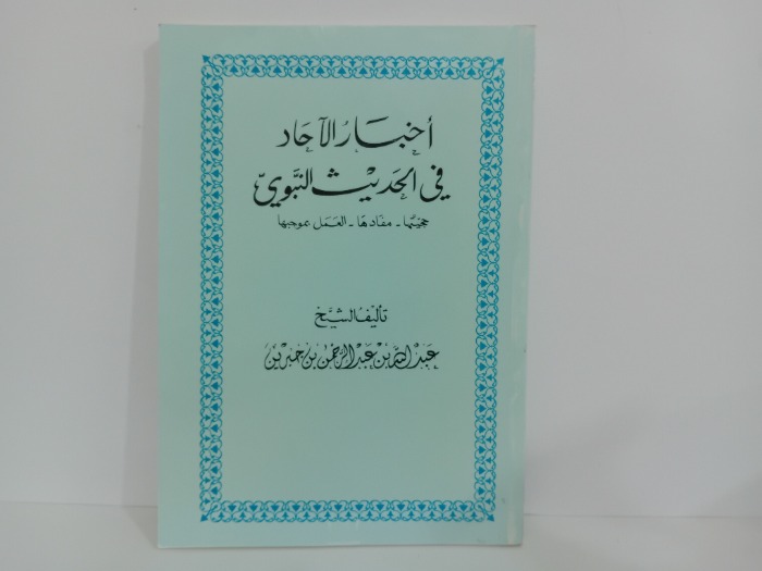 اخبار الاحاد في الحديث النبوي