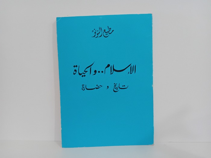 الاسلام والحياة تاريخ وحضارة