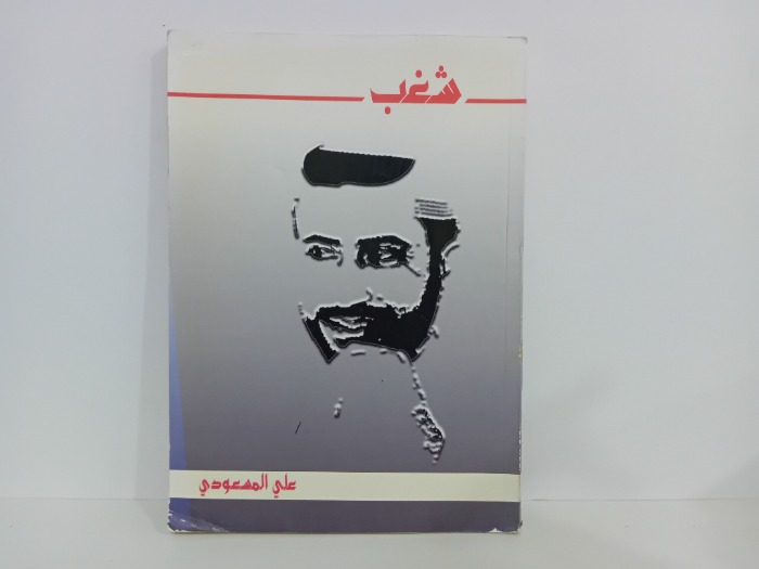 شغب