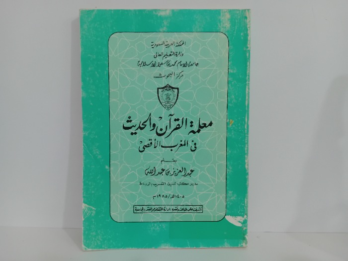 معلمة القران والحديث في المغرب الاقصى
