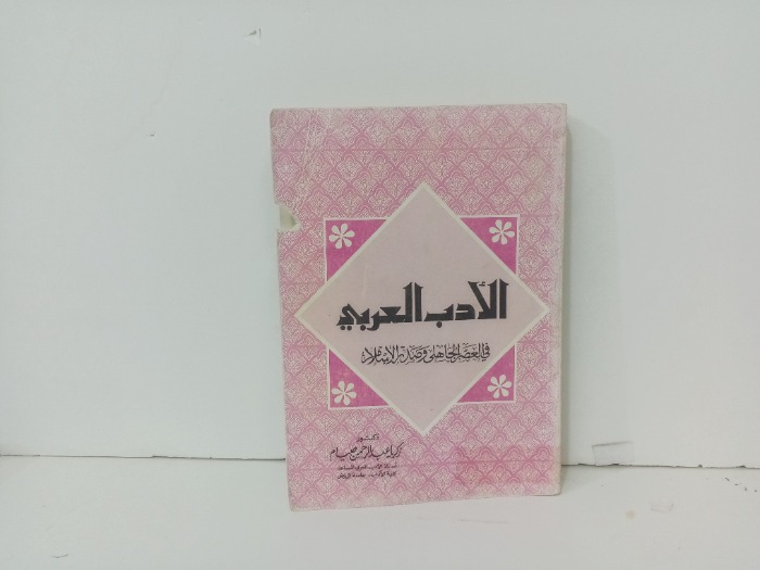 الادب الاسلامي في العصر الجاهلي وصد الاسلام 