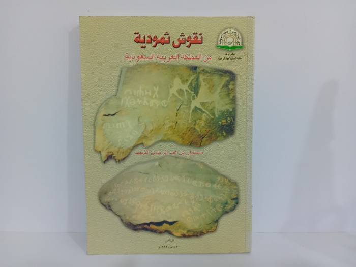 نقوش ثمود من المملكة العربية السعودية