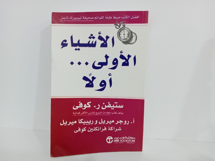الاشياء الاولى اولا