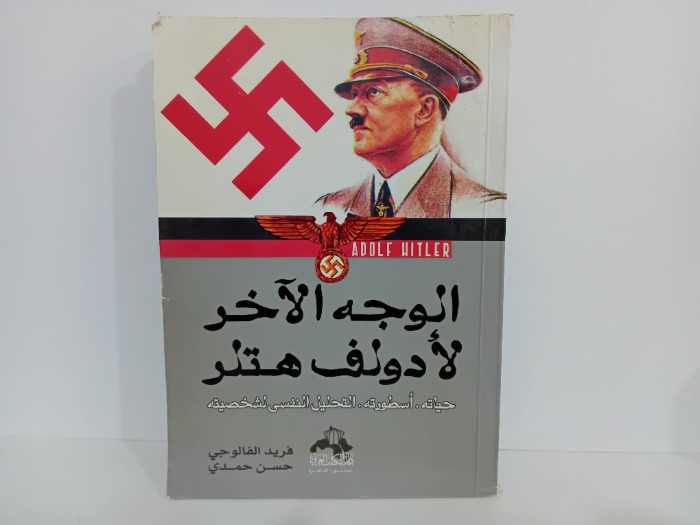 الوجه الاخر لادولف هتلر