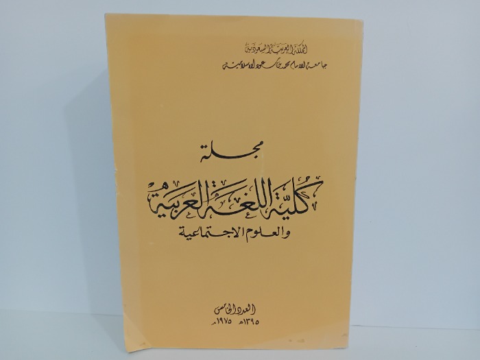 مجلة كلية اللغة العربية العدد 5