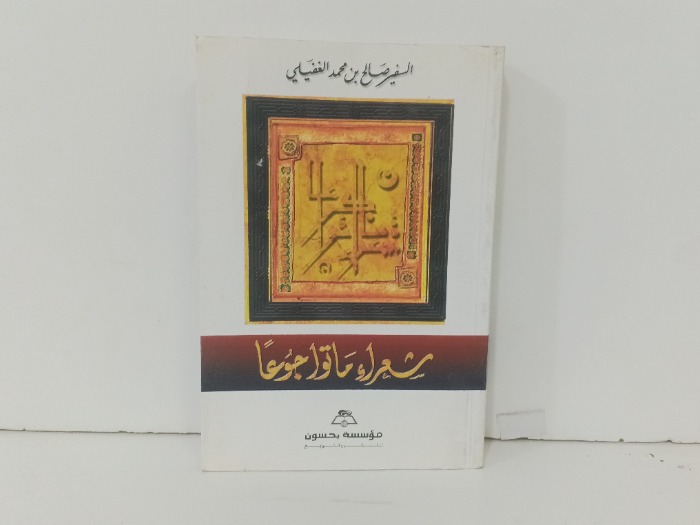 شعراء ماتوا جوعا