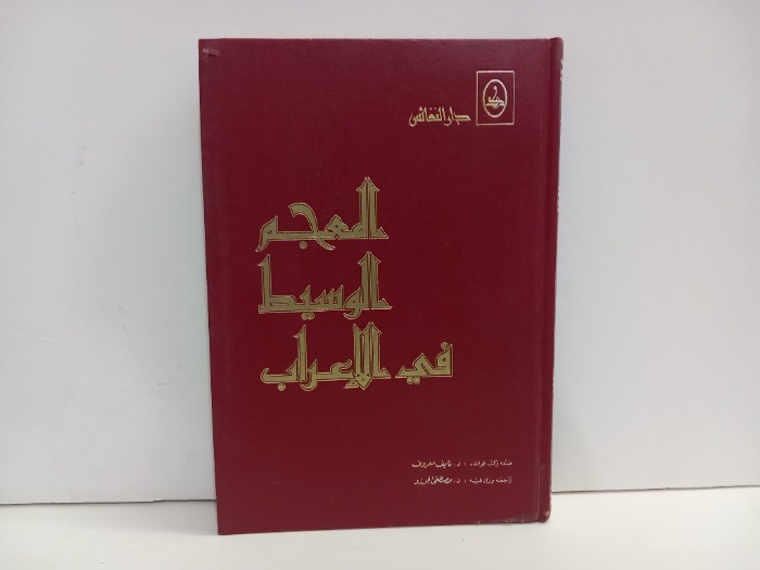 المعجم الوسيط في الاعراب