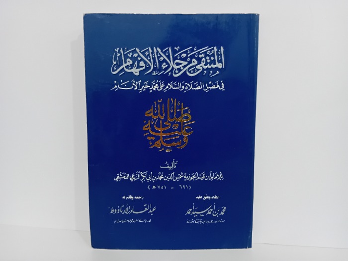 المنتقى من جلاء الافهام