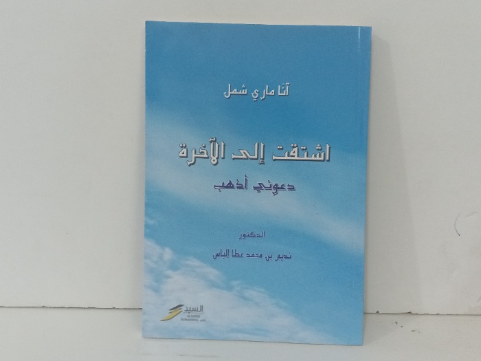 اشتقت الى الاخرة