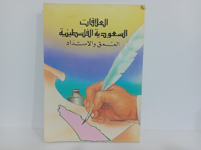 العلاقات السعودية الفلسطينية