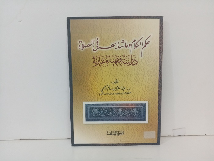 حكم الكلام وما شابه في الصلاة
