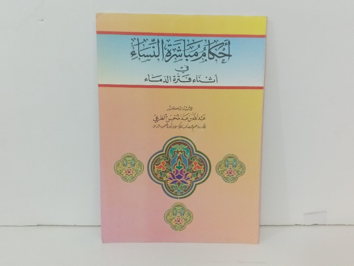 احكام مباشرة النساء في اثناء فترة الدماء