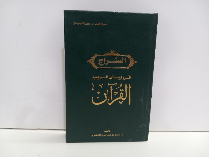 السراج في بيان غريب القران