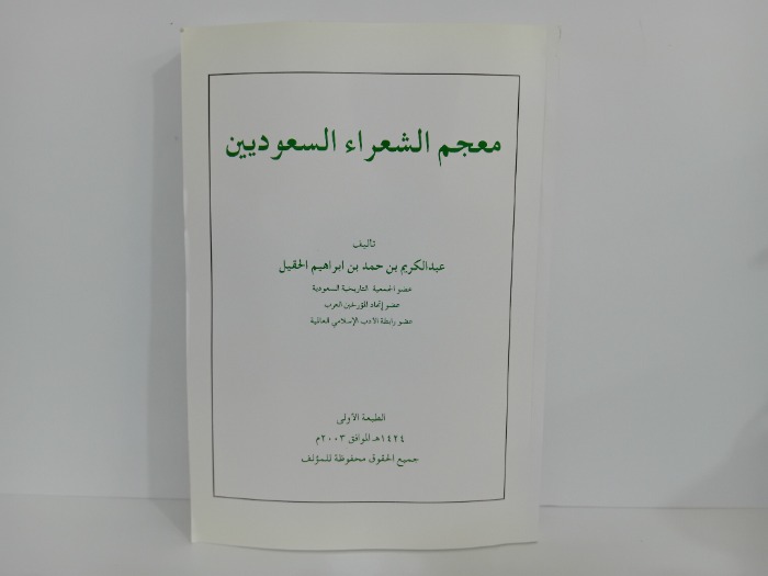 معجم الشعراء السعوديين