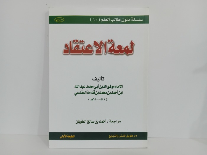 لمعة الاعتقاد