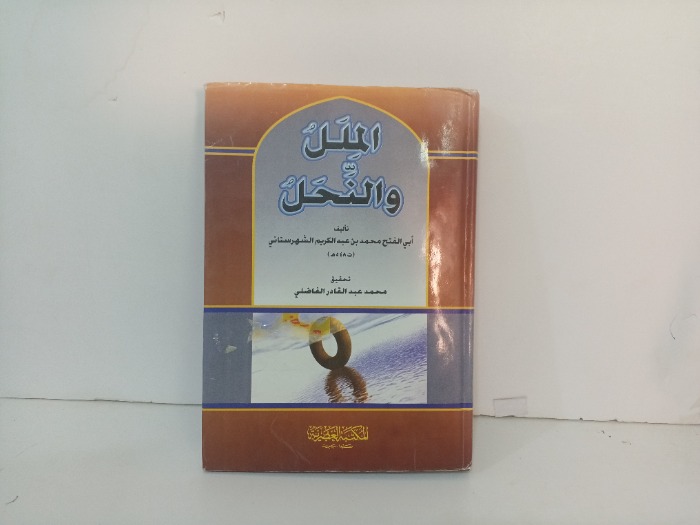 الملل والنحل ج2/1