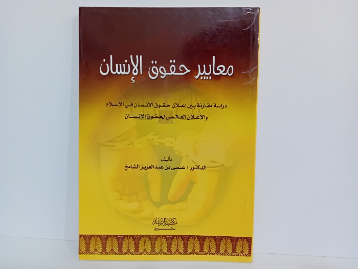 معايير حقوق الانسان