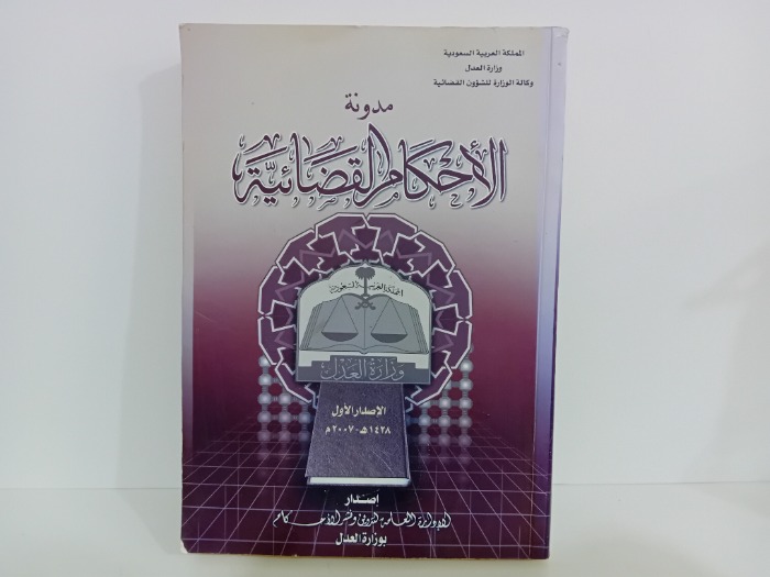 مدونة الاحكام القضائية