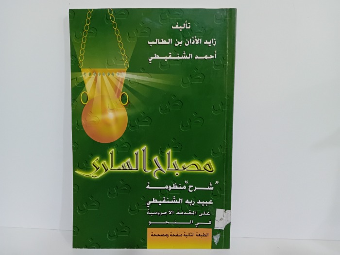 مصباح الساري