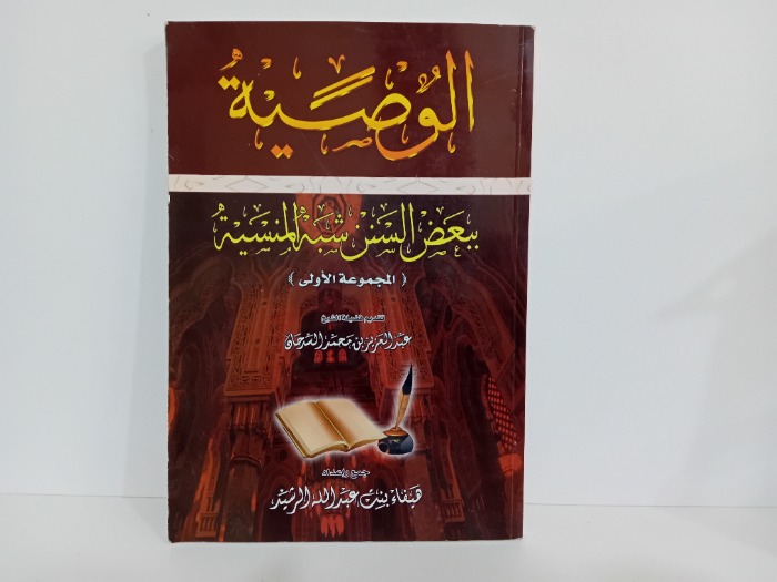 الوصية ببعض السنن شبه المنسية