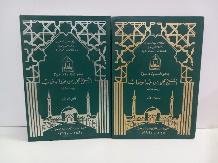 بحوث ندوة ودعوة الشيخ محمد بن عبدالوهاب ج2/1