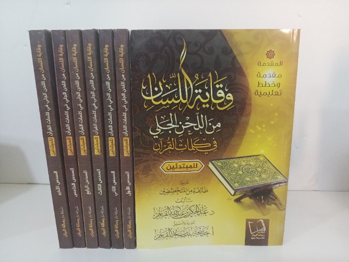 وقاية اللسان من اللحن في كلمات القران للمبتدئين 7/1 مكتمل 