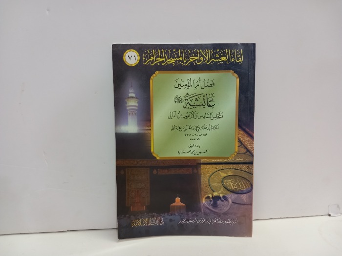 فضل ام المؤمنين عائشة رضي الله عنها 