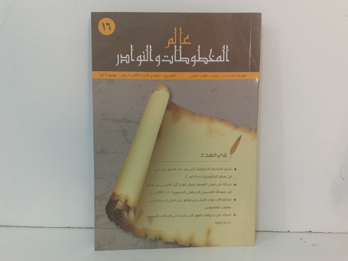 عالم المخطوطات والنوادر العدد 16