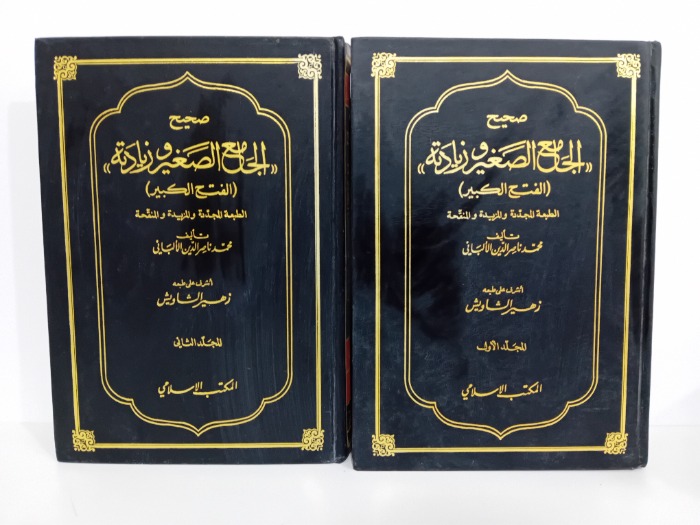 صحيح الجامع الصغير وزيادتة ج2/1مكتمل