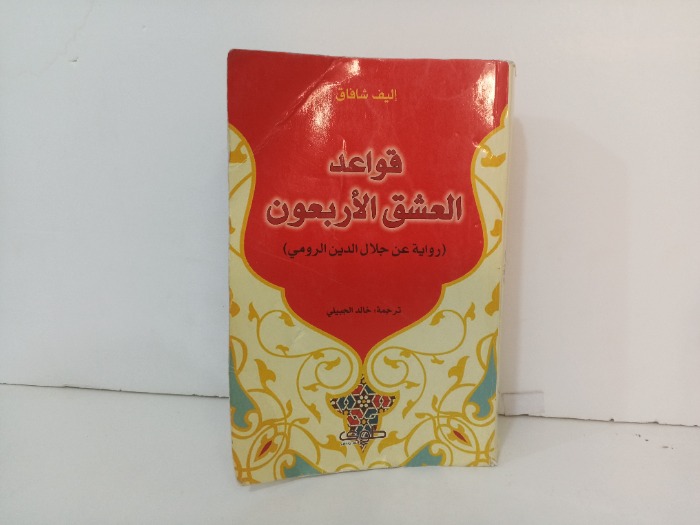 قواعد العشق الاربعون 
