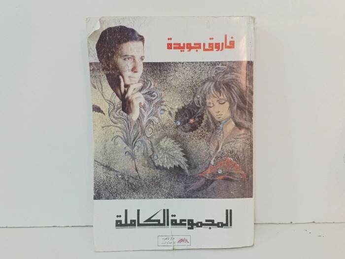 المجموعة الكاملة
