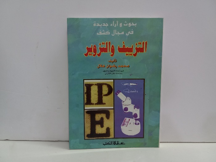بحوث واراء جديدة في مجال كشف التزييف والتزوير
