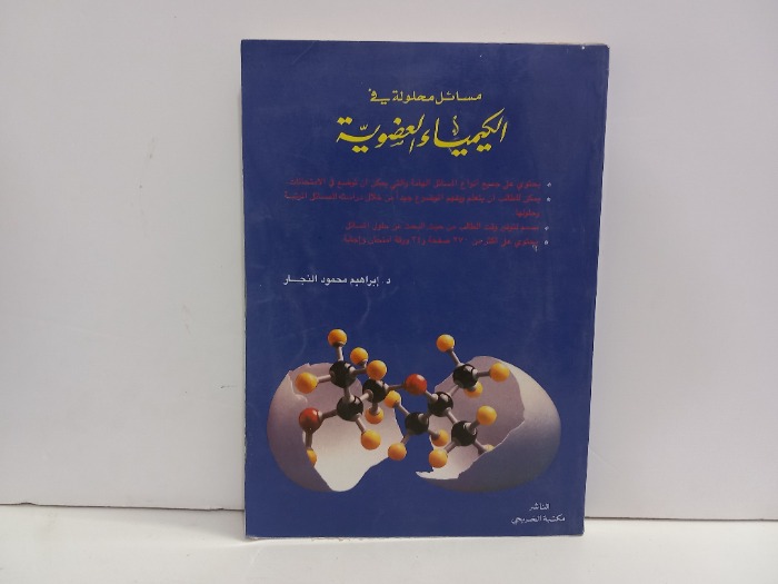 مسائل محلولة في الكيمياء العضوية 