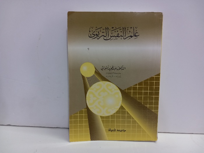 علم النفس التربوي 