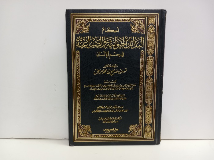 احكام البدائل الحيوانية والصناعية في جسم الانسان 