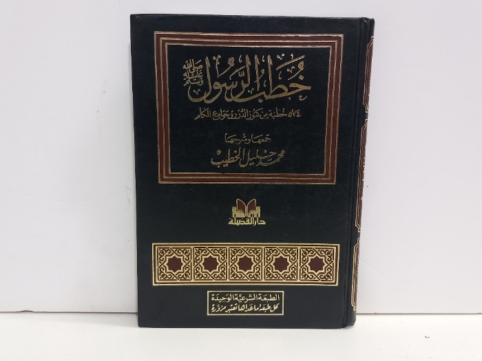 خطب الرسول صلى الله عليه وسلم 
